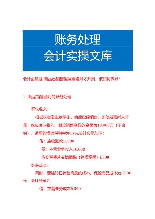会计面试题-商品已销售但数电票跨月才开具该如何做账.docx