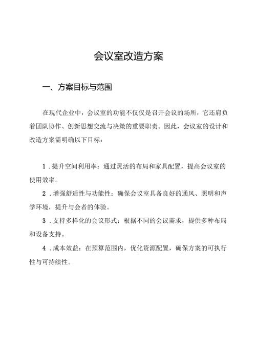 会议室改造方案.docx