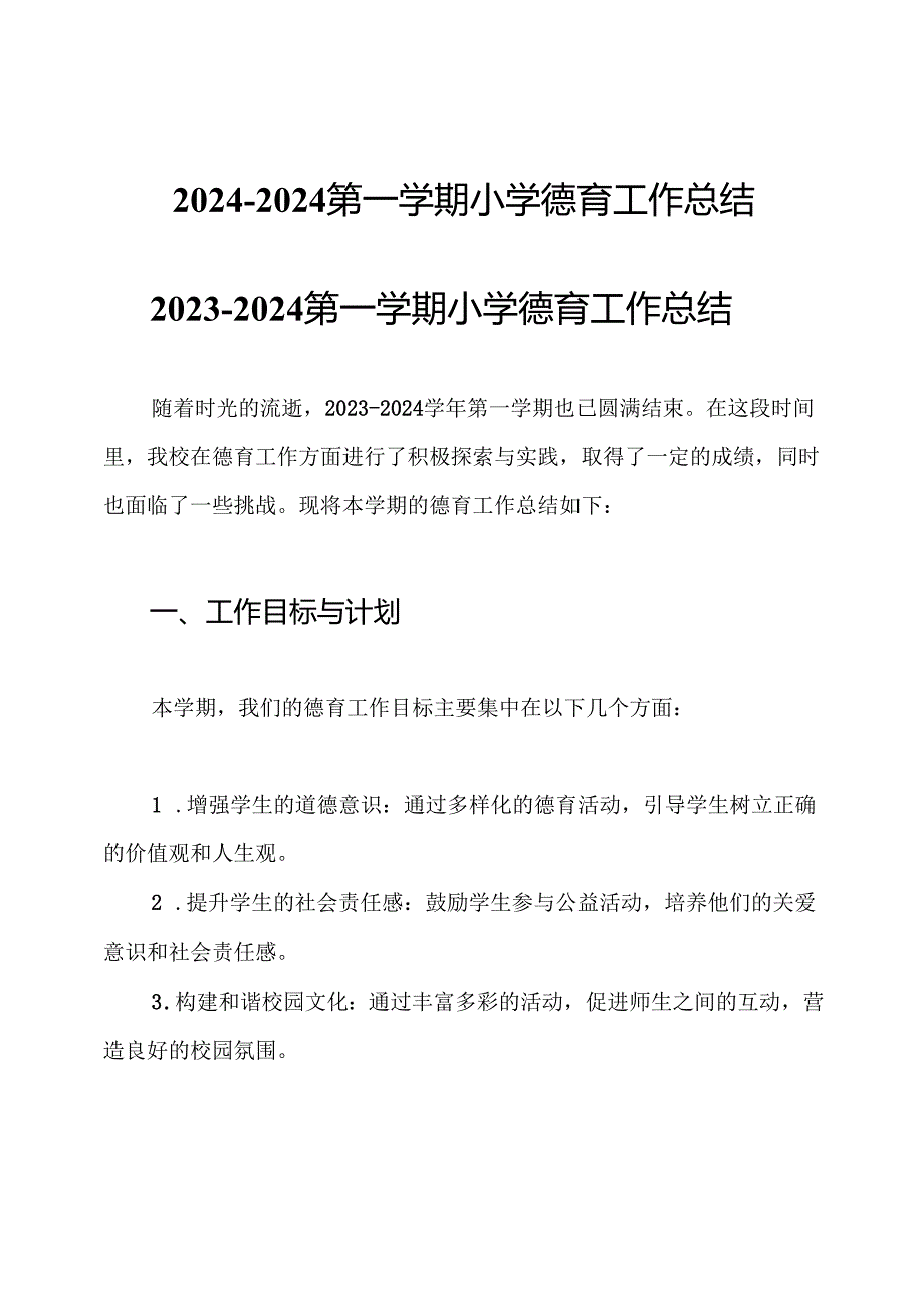 2024-2024第一学期小学德育工作总结.docx_第1页