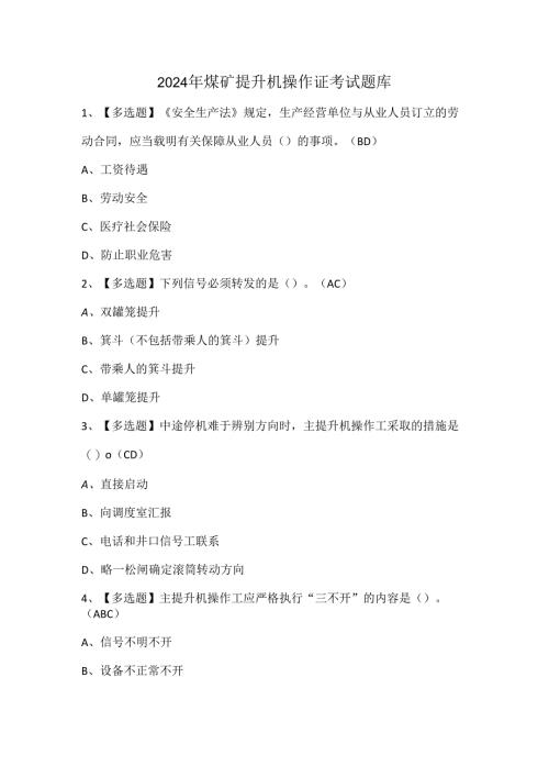2024年煤矿提升机操作证考试题库.docx
