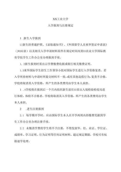 XX工业大学国际学生入学报到与注册规定（2024年）.docx
