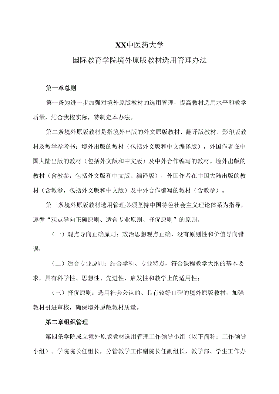 XX中医药大学国际教育学院境外原版教材选用管理办法（2024年）.docx_第1页