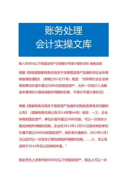 购入5000元以下的固定资产还需要分年度计提折旧吗-做账实操.docx