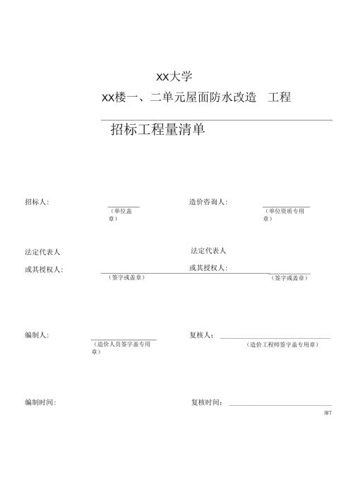 XX大学实验大楼XX楼一、二单元屋面防水改造工程招标工程量清单（2024年）.docx
