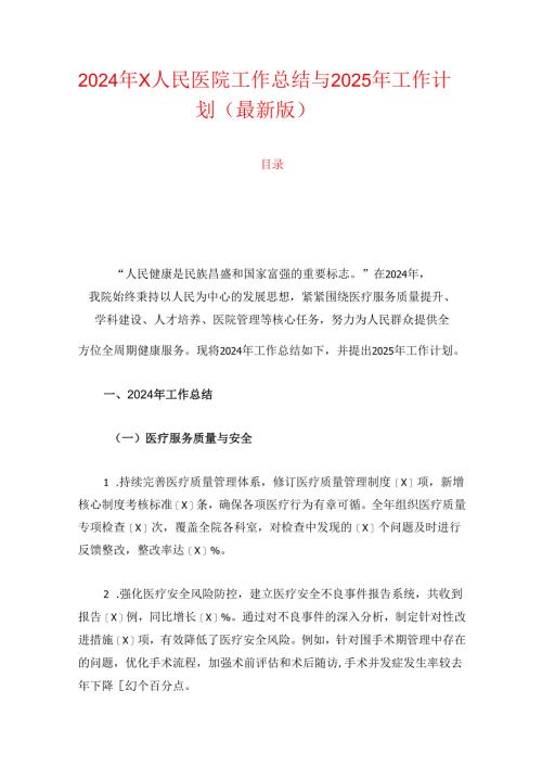 2024年X人民医院工作总结与2025年工作计划（最新版）.docx