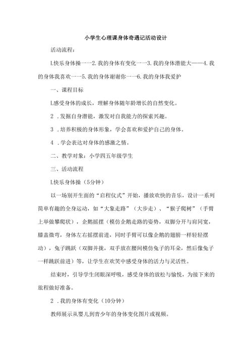 小学生心理课身体奇遇记活动设计.docx
