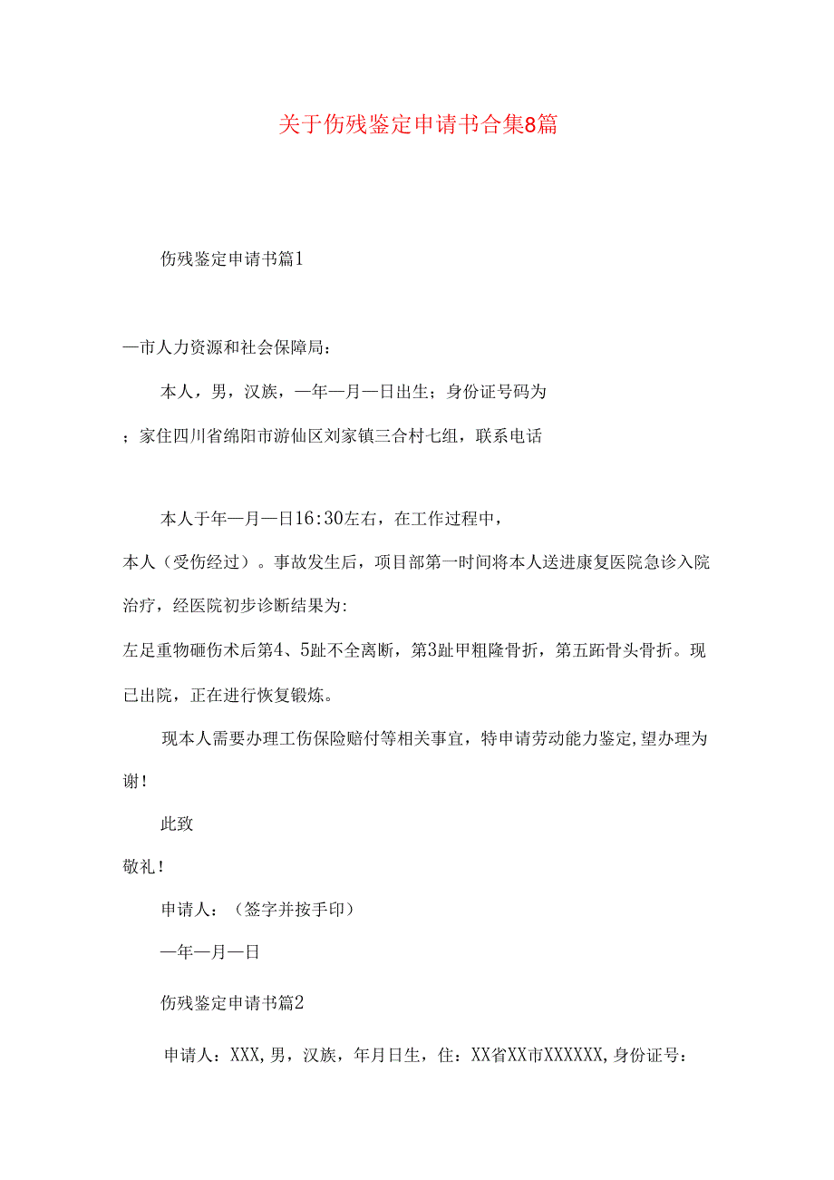 伤残鉴定申请书合集8篇.docx_第1页