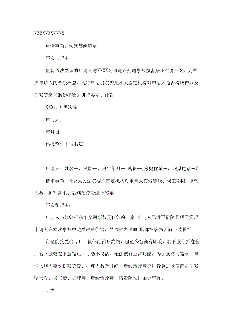 伤残鉴定申请书合集8篇.docx_第2页