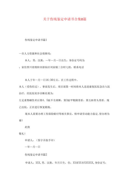 伤残鉴定申请书合集8篇.docx