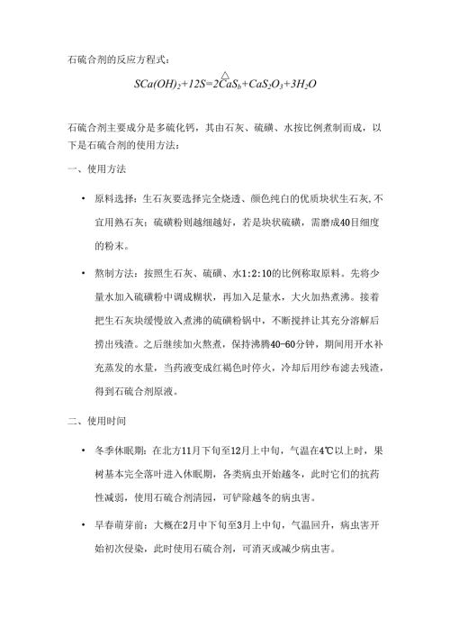 石硫合剂的反应方程式.docx