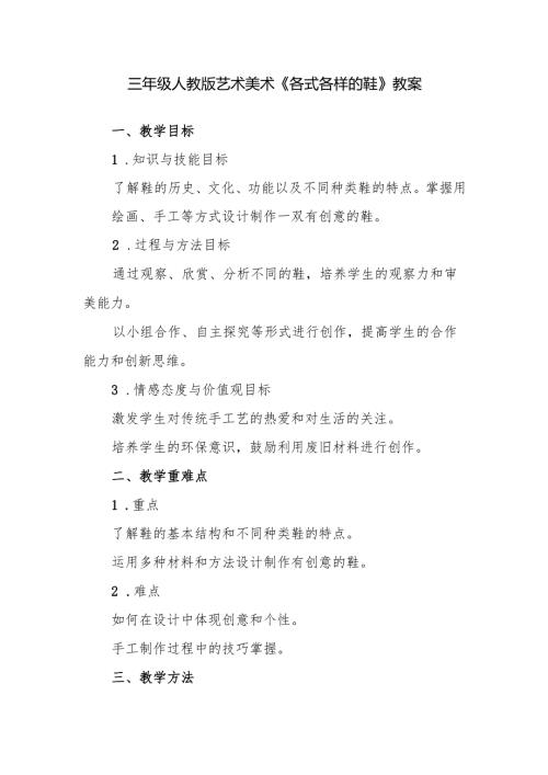 三年级人教版艺术美术《各式各样的鞋》教案.docx