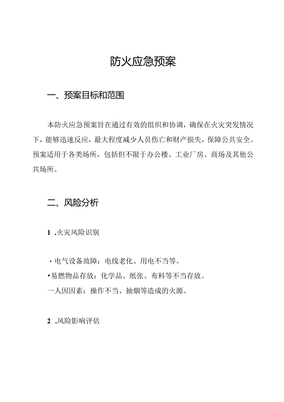 防火应急预案.docx_第1页