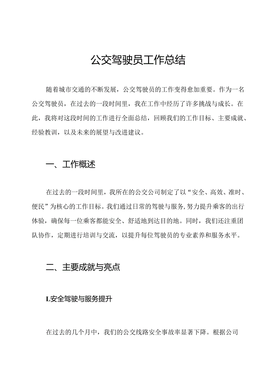 公交驾驶员工作总结.docx_第1页
