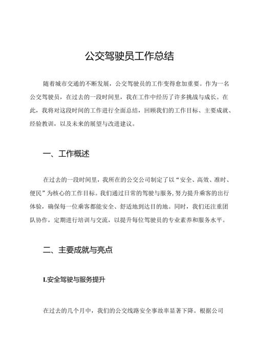 公交驾驶员工作总结.docx