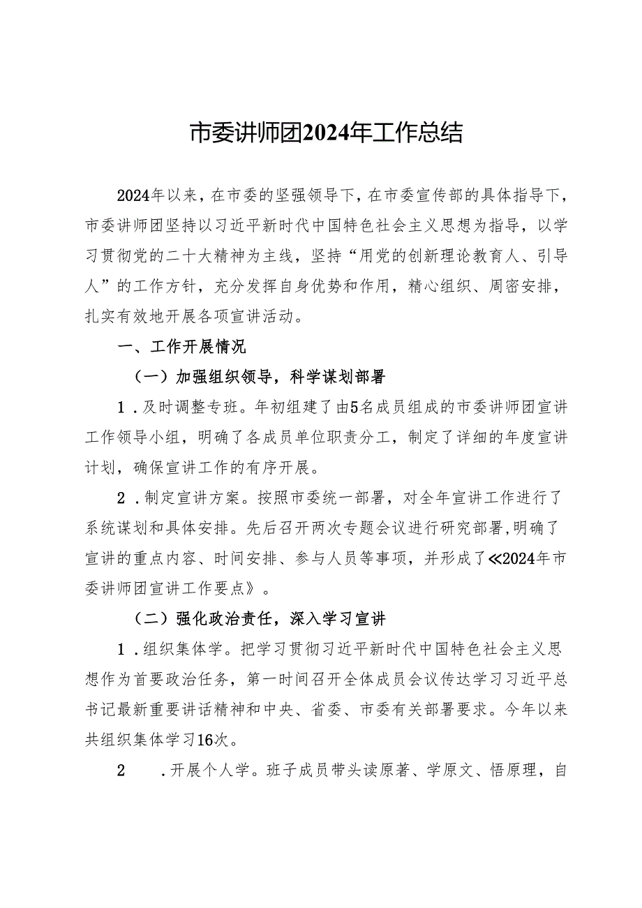 市委讲师团2024年工作总结.docx_第1页