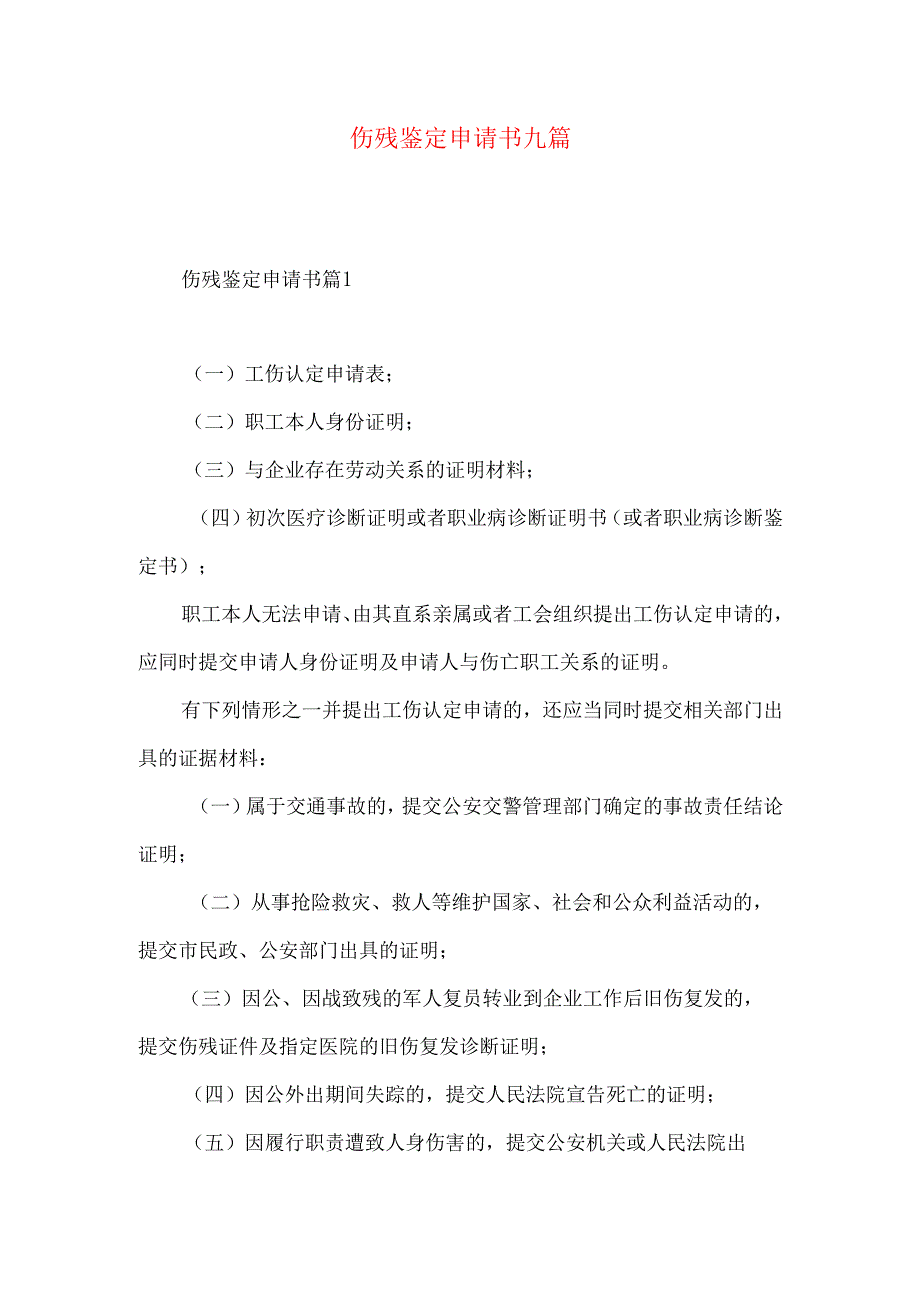 伤残鉴定申请书九篇.docx_第1页