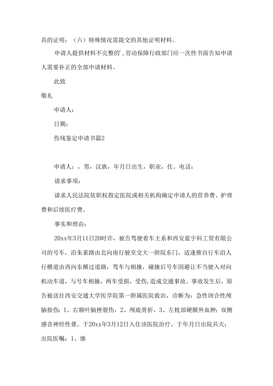 伤残鉴定申请书九篇.docx_第2页