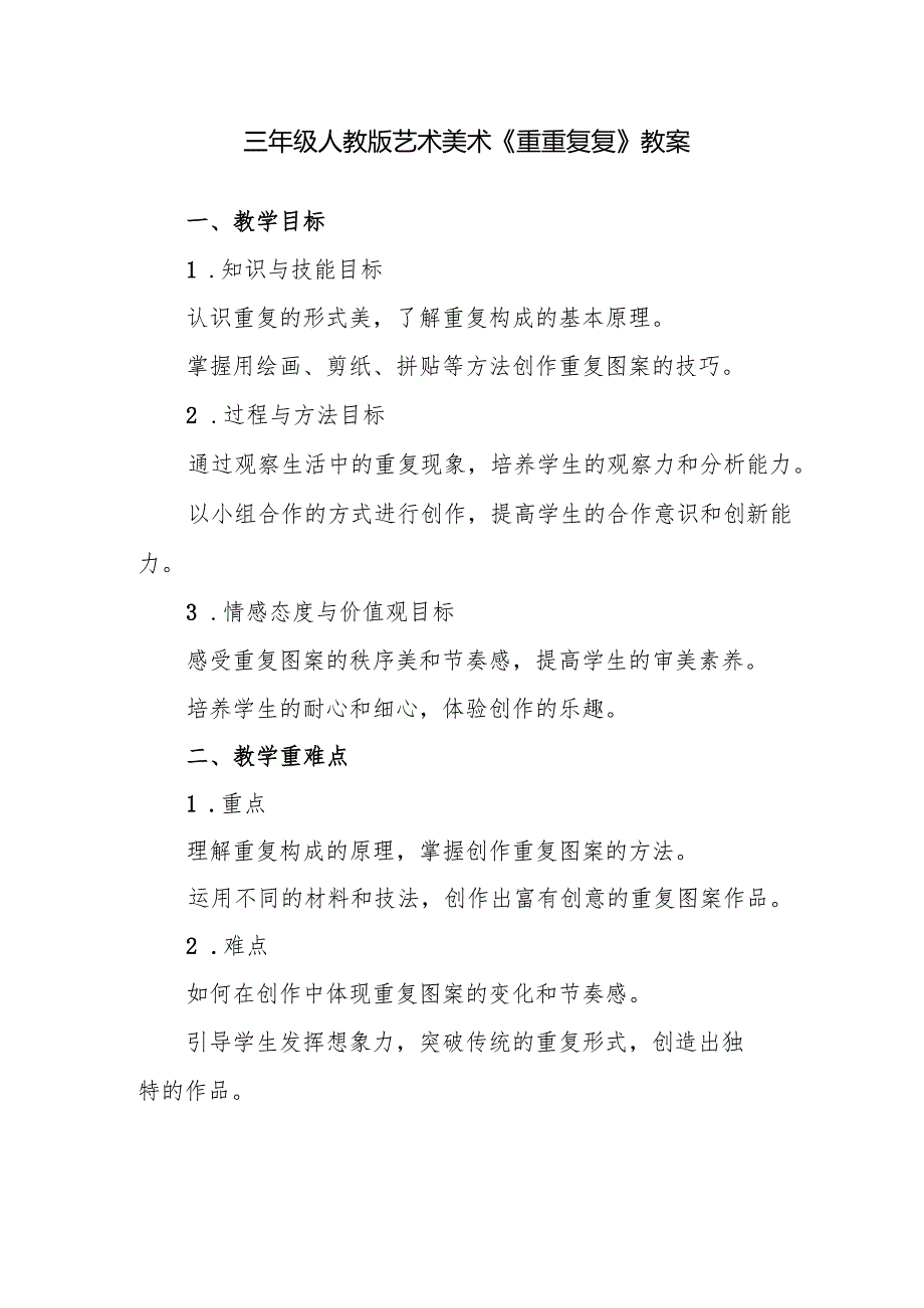 三年级人教版艺术美术《重重复复》教案.docx_第1页