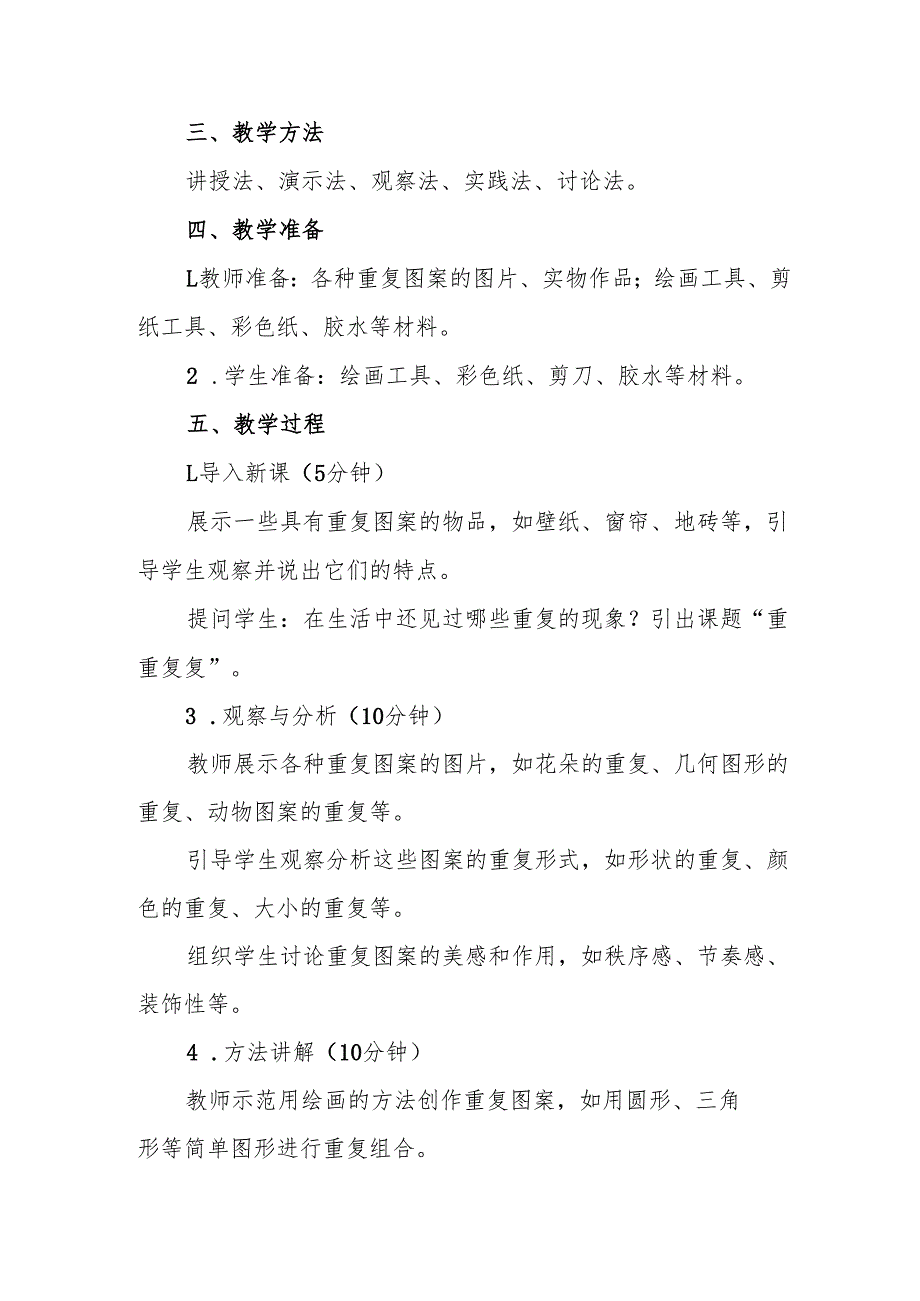 三年级人教版艺术美术《重重复复》教案.docx_第2页