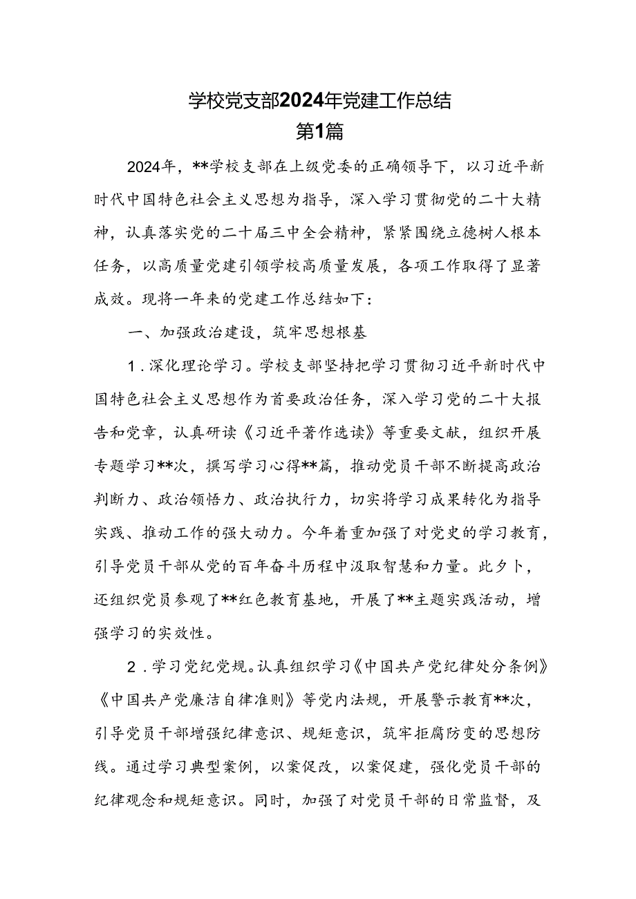 6篇学校党支部2024年党建工作总结.docx_第1页