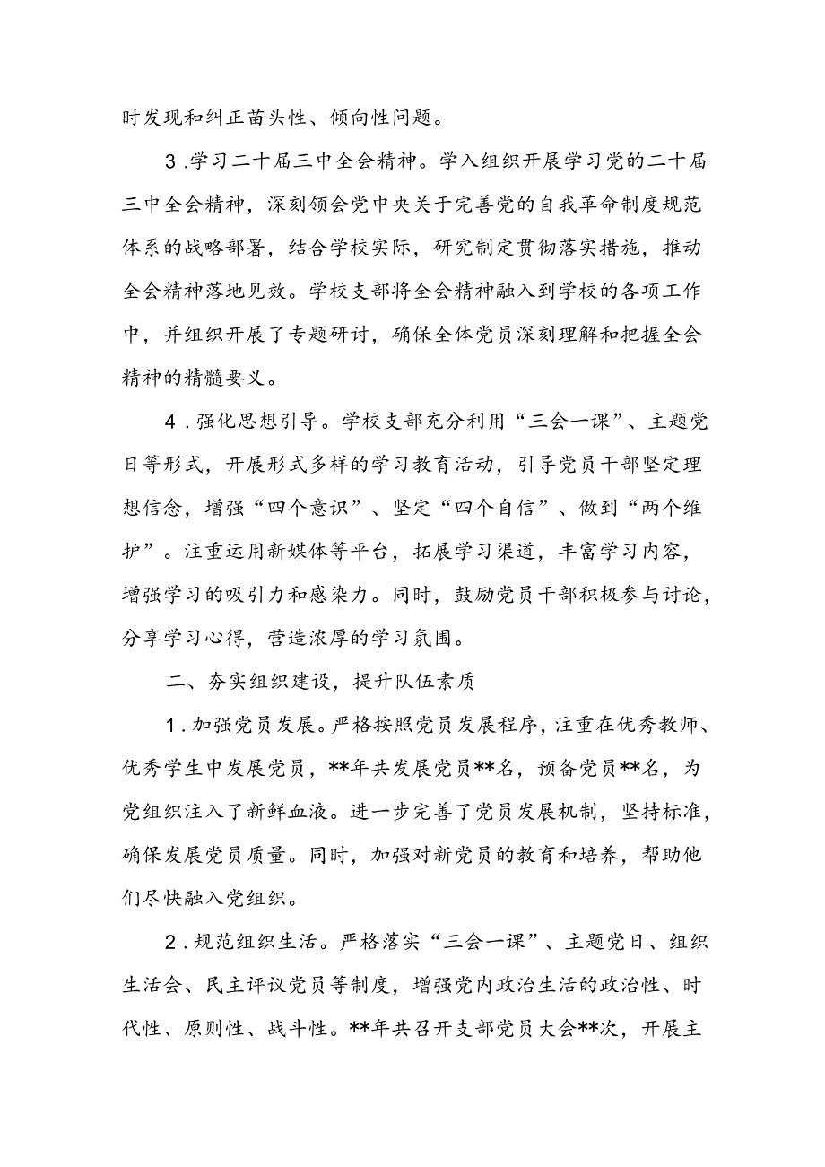 6篇学校党支部2024年党建工作总结.docx_第2页