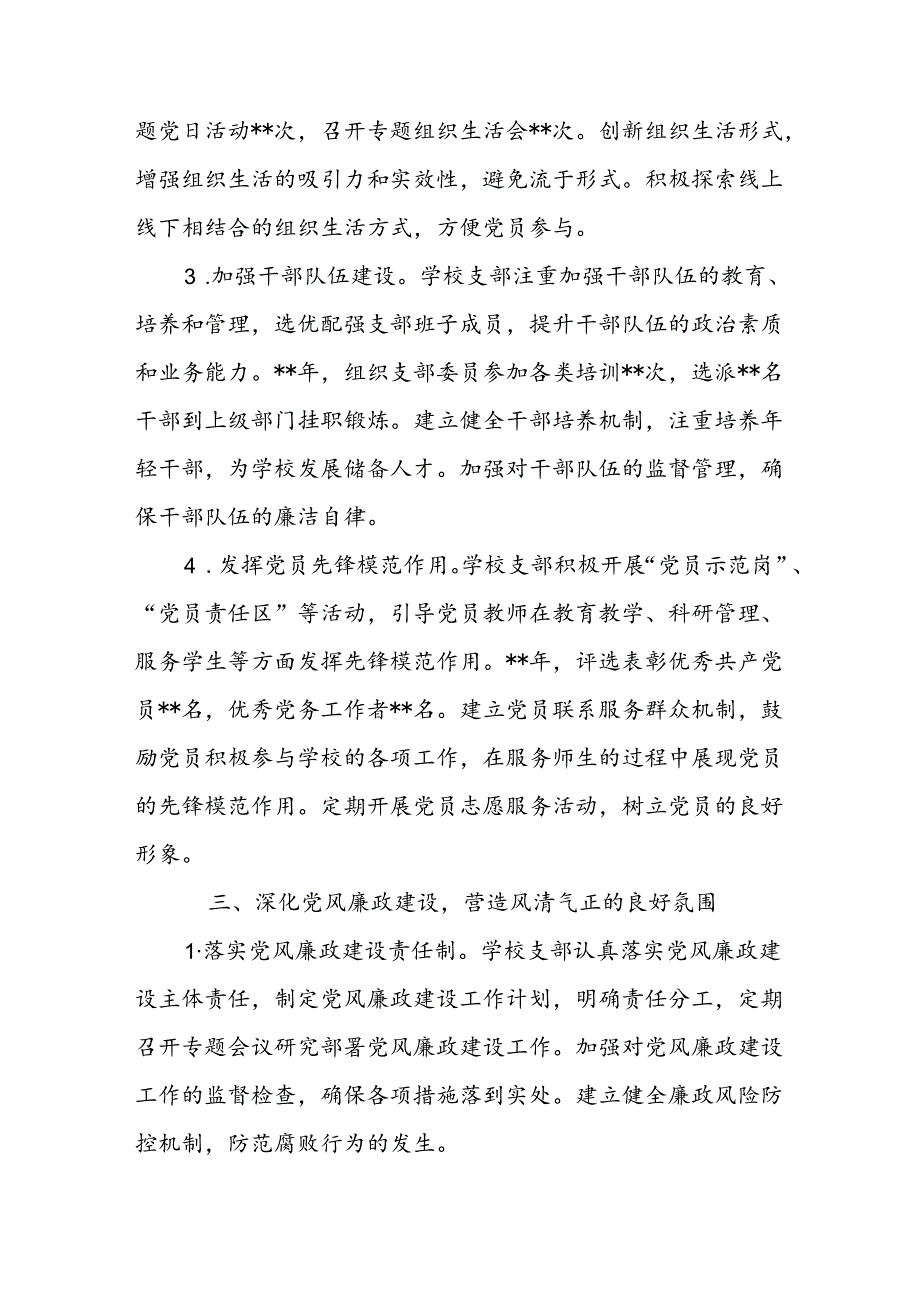 6篇学校党支部2024年党建工作总结.docx_第3页