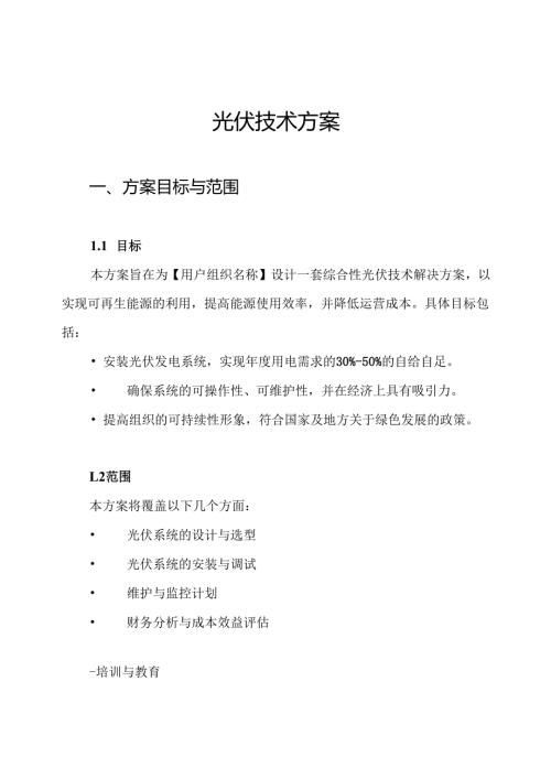 光伏技术方案.docx