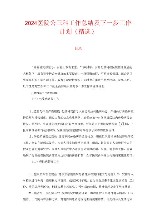 2024医院公卫科工作总结及下一步工作计划（精选）.docx