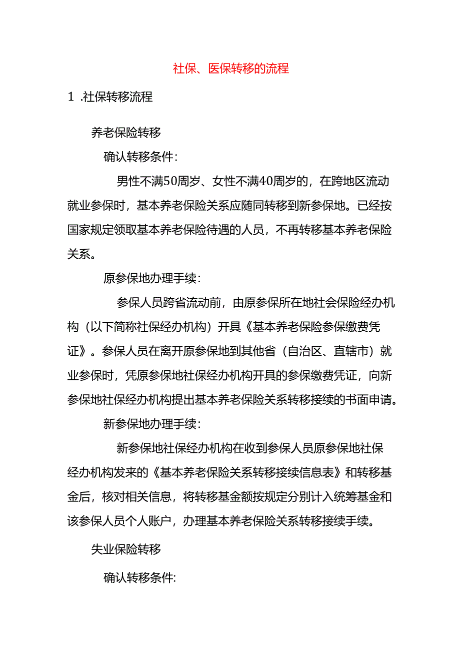 社保、医保转移的流程.docx_第1页