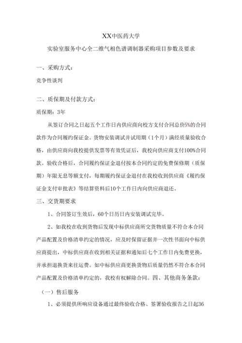 XX中医药大学实验室服务中心全二维气相色谱调制器采购项目参数及要求（2024年）.docx