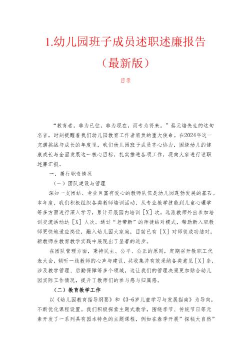 1.幼儿园班子成员述职述廉报告（最新版）.docx