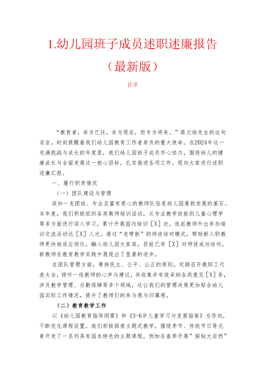 1.幼儿园班子成员述职述廉报告（最新版）.docx_第1页