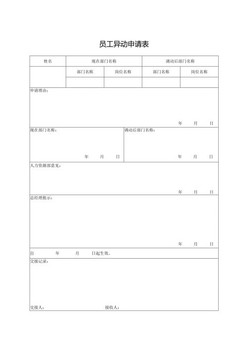 员工异动申请表.docx