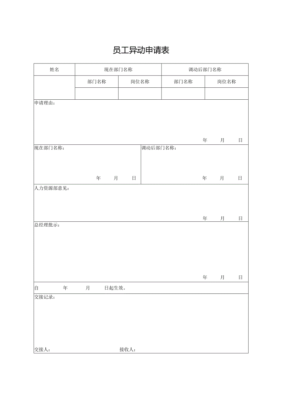 员工异动申请表.docx_第1页