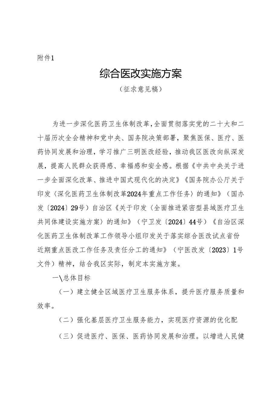综合医改实施方案(征求意见稿).docx_第1页