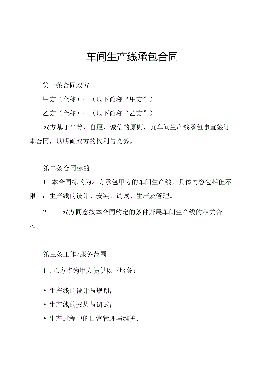 车间生产线承包合同.docx_第1页
