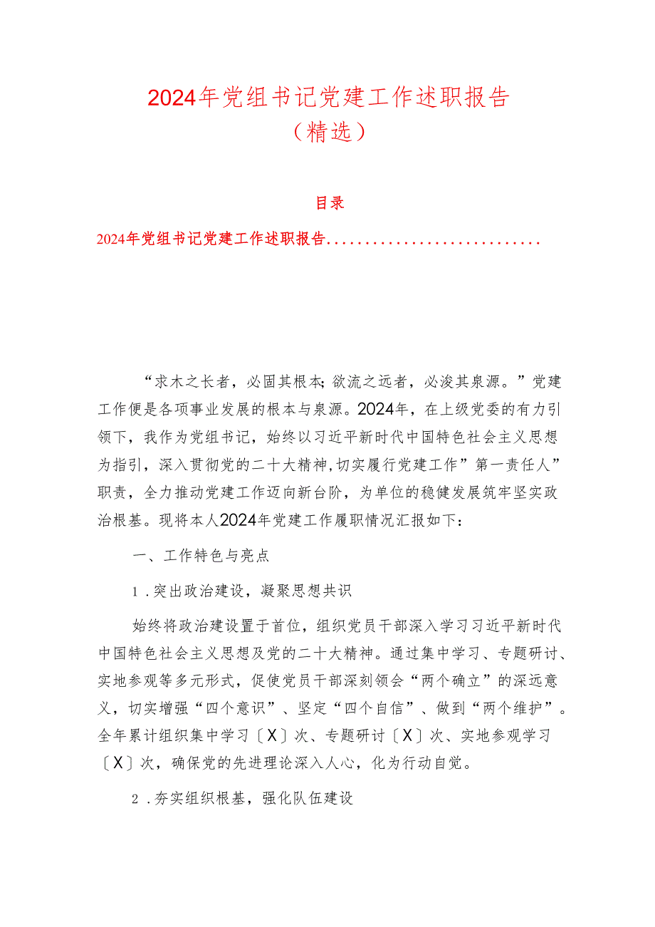 2024年党组书记党建工作述职报告.docx_第1页
