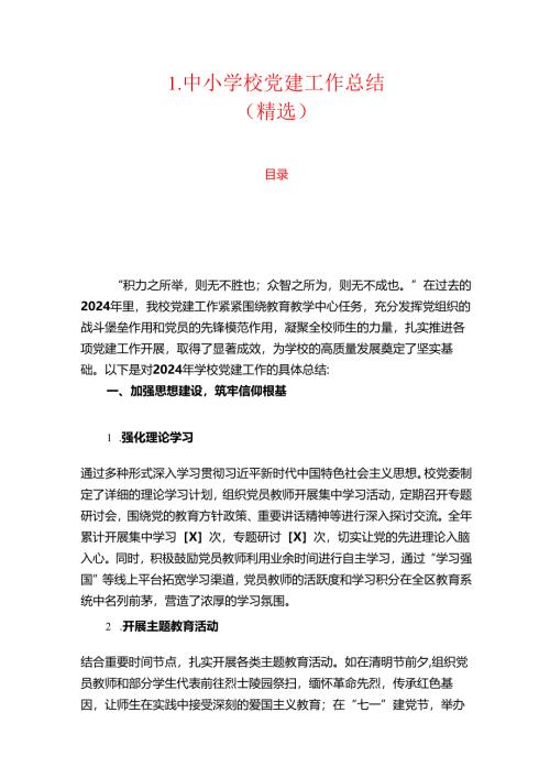1.中小学校党建工作总结（精选）.docx