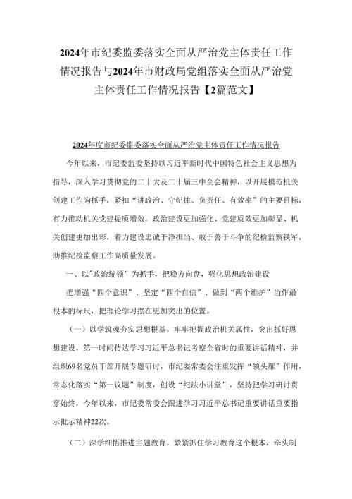 2024年市纪委监委落实全面从严治党主体责任工作情况报告与2024年市财政局党组落实全面从严治党主体责任工作情况报告【2篇范文】.docx