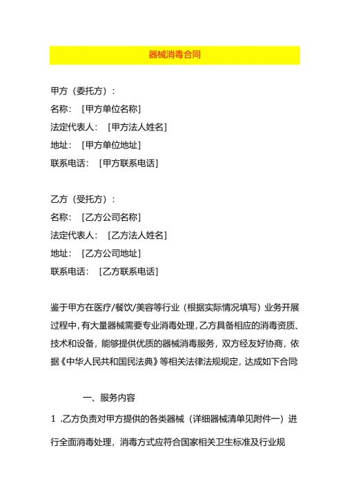 器械消毒合同模板.docx