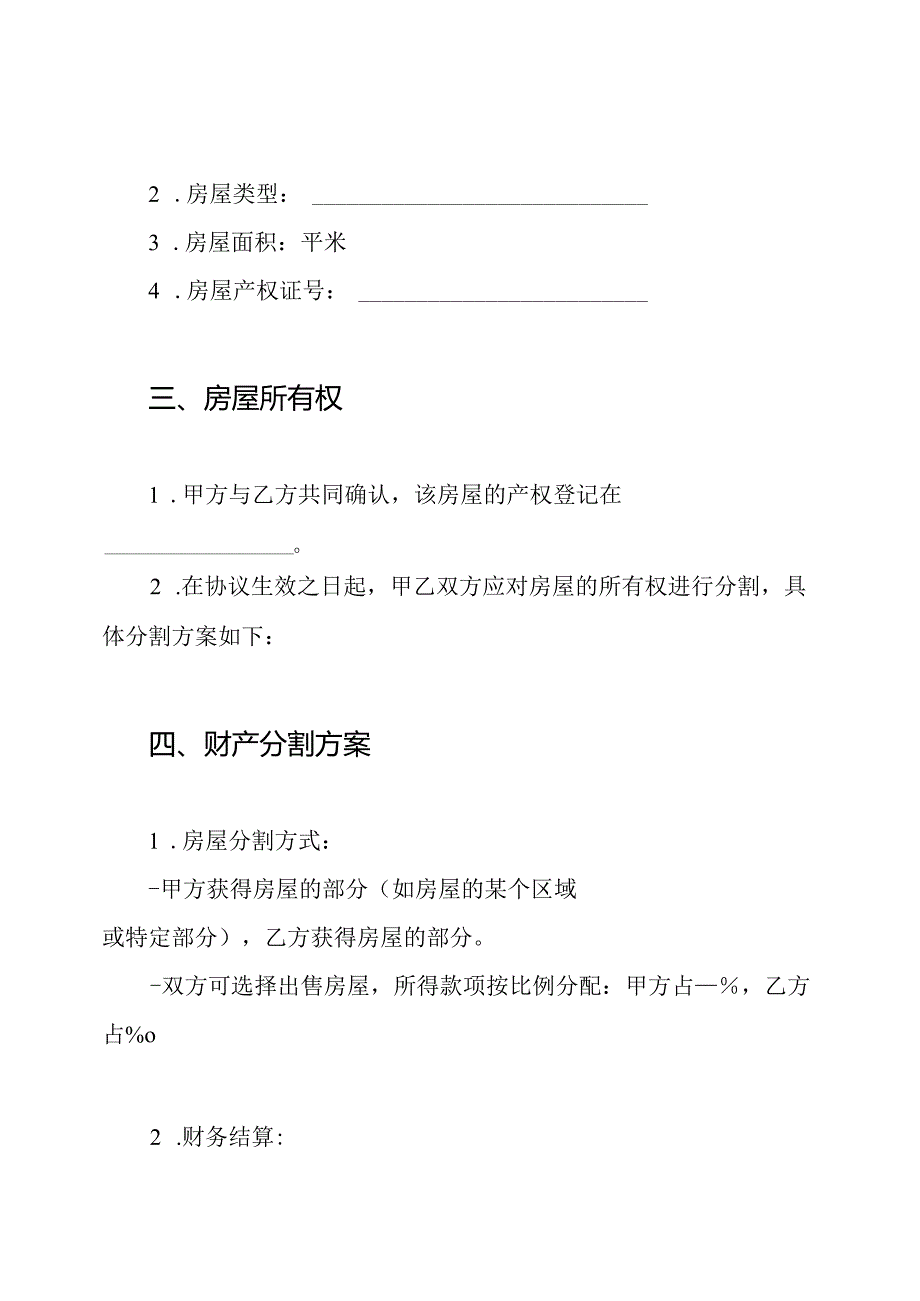 房屋财产分割协议书.docx_第2页