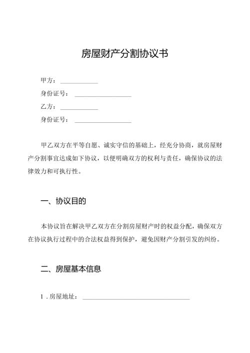 房屋财产分割协议书.docx