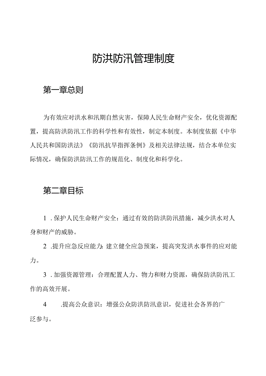 防洪防汛管理制度.docx_第1页