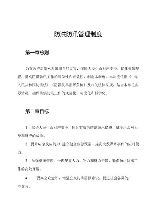 防洪防汛管理制度.docx