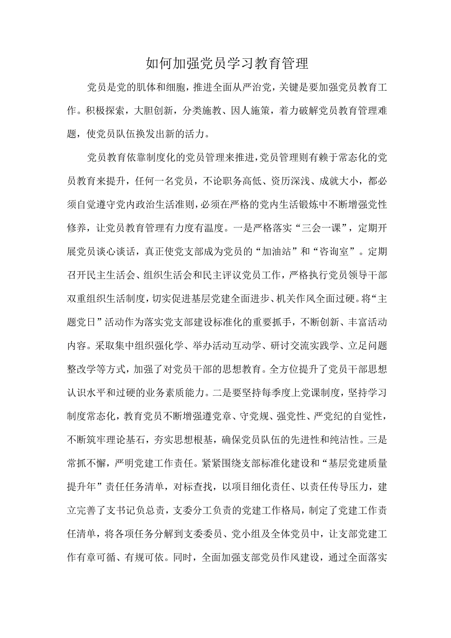 如何加强党员学习教育管理.docx_第1页