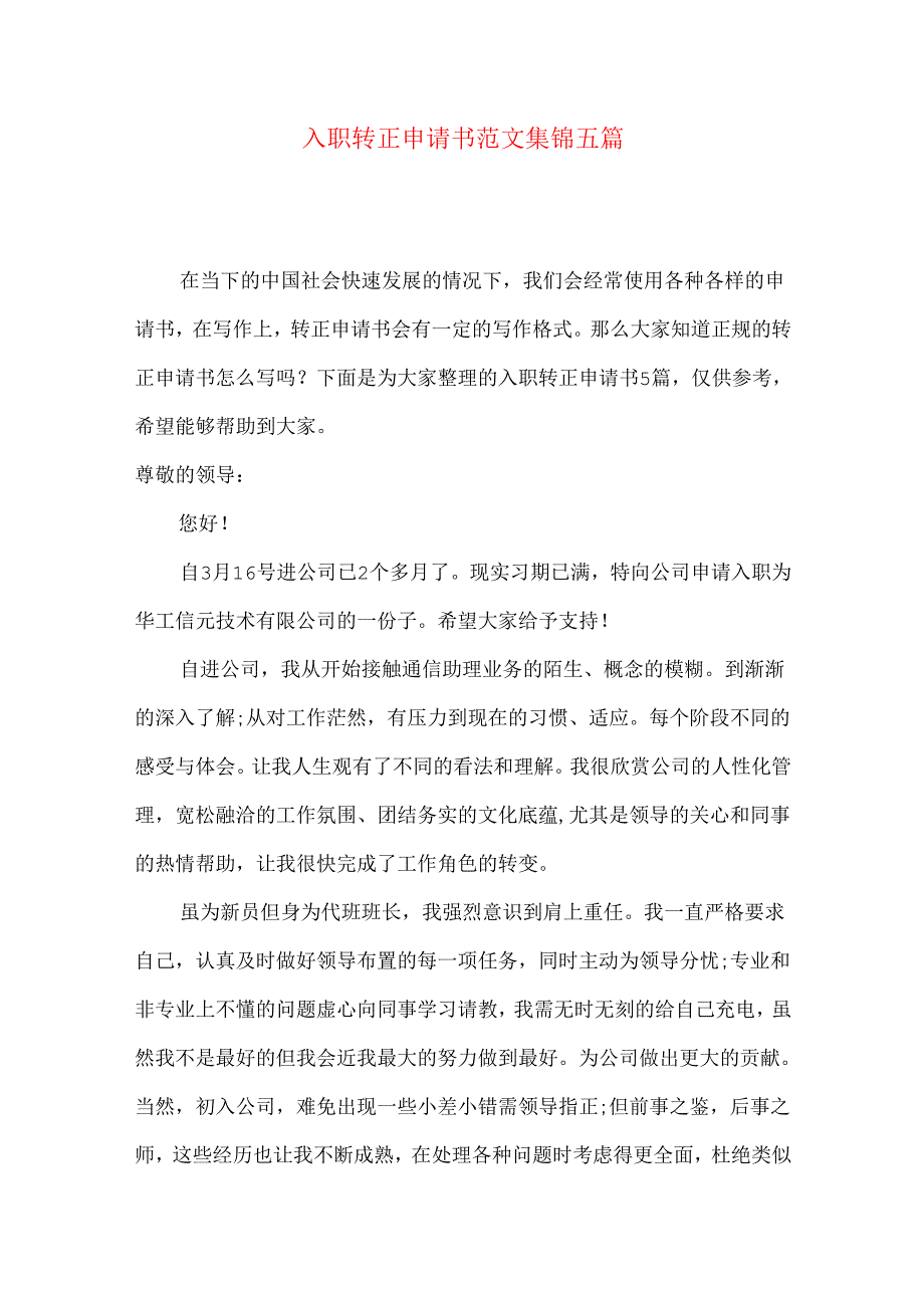 入职转正申请书范文集锦五篇.docx_第1页