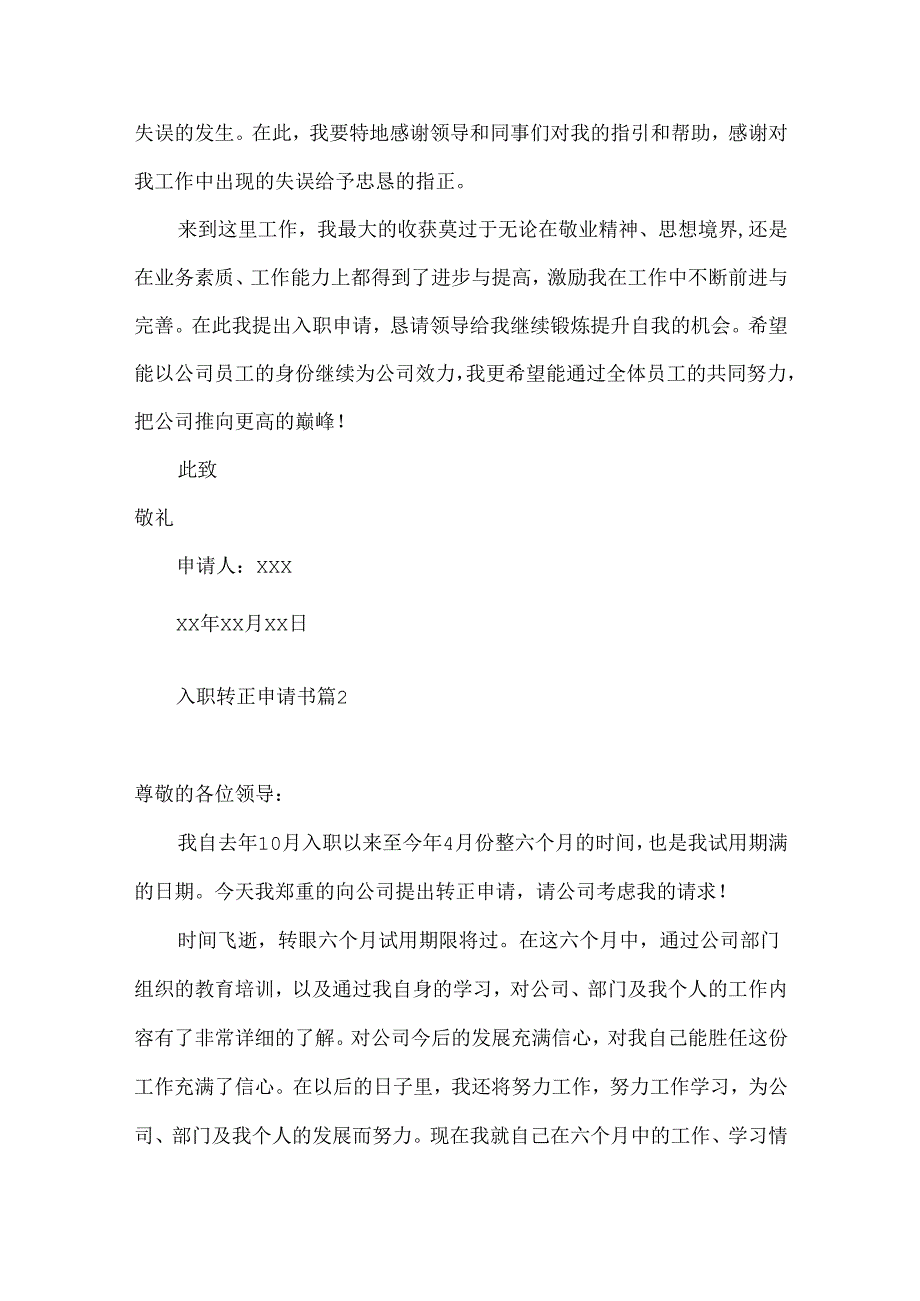 入职转正申请书范文集锦五篇.docx_第2页