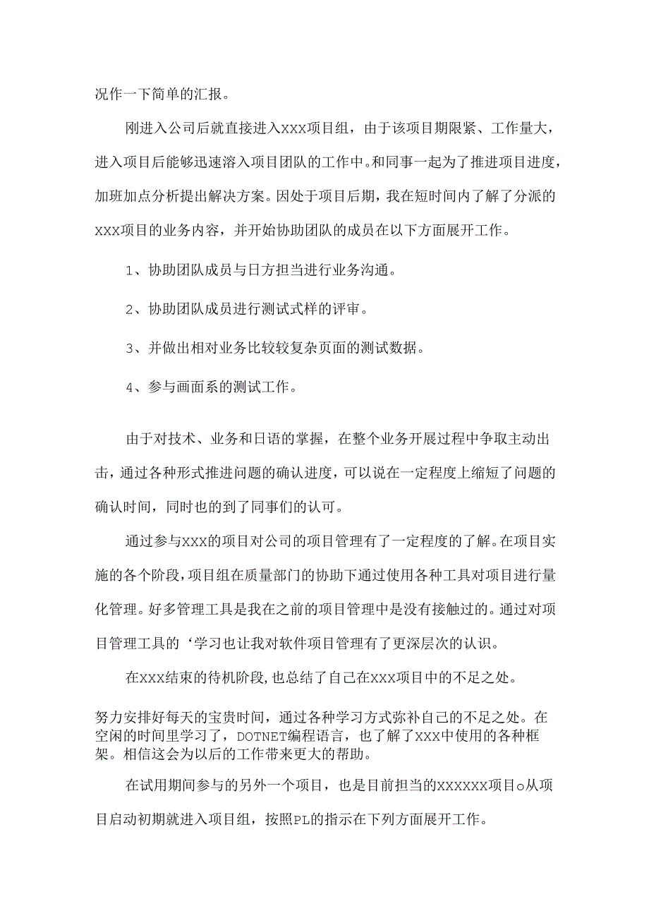 入职转正申请书范文集锦五篇.docx_第3页