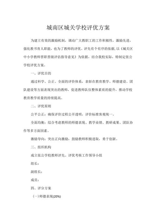 城南区城关学校评优方案.docx
