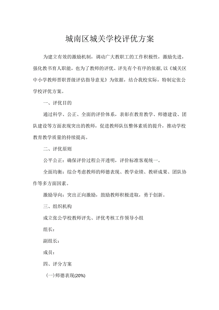 城南区城关学校评优方案.docx_第1页
